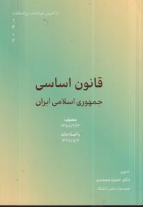 قانون اساسی جمهوری اسلامی ایران