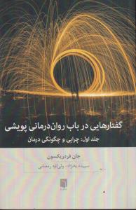 گفتارهایی در باب روان درمانی پویشی