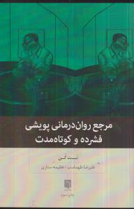 مرجع روان درمانی پویشی فشرده و کوتاه مدت