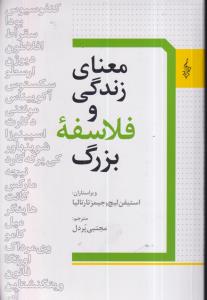 معنای زندگی و فلاسفه بزرگ