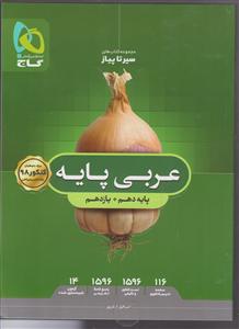 گاج محوری سیر تاپیاز عربی پایه 98 ریاضی تجربی