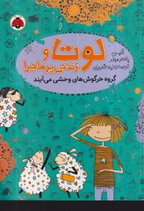 لوتا و زنگی پر ماجرا 2 