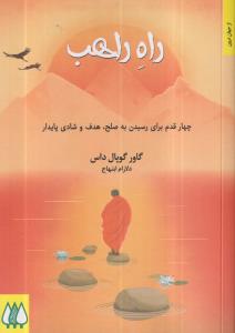 راه راهب(چهار قدم برای رسیدن به صلح هدف و شادی پایدار)