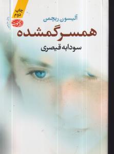 همسر گمشده