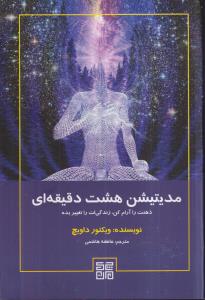 مدیتیشن هشت دقیقه ای 