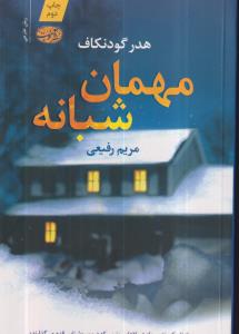 مهمان شبانه