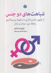 شباهت های دو جنس
