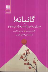 گانباته/ هنر ژاپنی هادر یک عمر حرکت رو به جلو