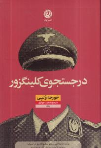 در جستجوی کلینگزور/رمان