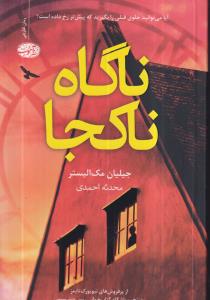 ناگاه ناکجا