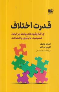 قدرت اختلاف(چرا فراز و فرودهای روابط رمز ایجاد صمیمیت تاب آوری و اعتمادند