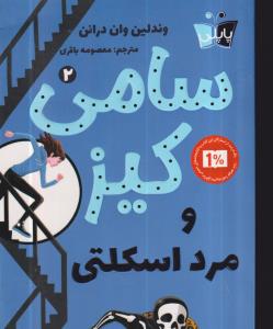 کارآگاهی سامی کیز 2