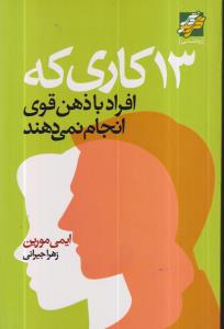 13 کاری که افراد با ذهن قوی انجام نمی دهند