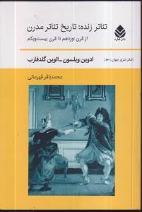تئاتر زنده/تاریخ تئاتر مدرن(از قرن نوزدهم تا قرن بیست و یکم)