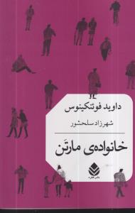 خانواده ی مارتن 