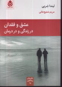 عشق و فقدان در زندگی و در درمان