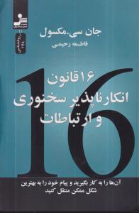 16 قانون انکار ناپذیر سخنوری و ارتباطات