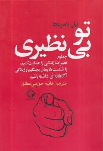 تو بی نظیری