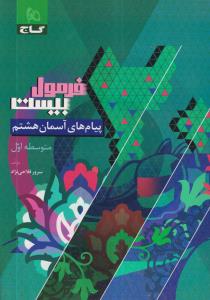 گاج فرمول بیست پیام های آسمانی هشتم