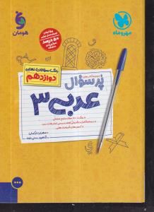 مهر و ماه پر سوال عربی دوازدهم 3