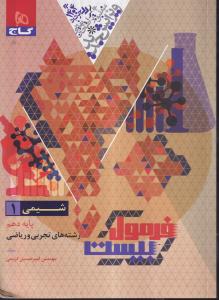 گاج فرمول بیست شیمی دهم 1