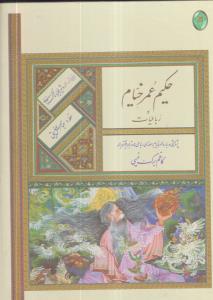 رباعیات حکیم عمر خیام(فکر روز)