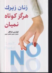 زنان زیرک هرگز کوتاه نمیان /ارتباط نوین