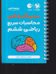 مهر و ماه مینی کمپلکس محاسبات سریع ریاضی ششم