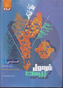 گاج فرمول بیست فارسی یازدهم 2
