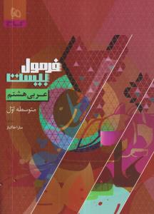 گاج فرمول بیست عربی هشتم