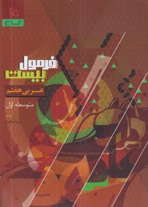 گاج فرمول بیست عربی هفتم