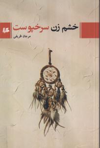 خشم زن سرخپوست 