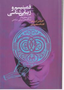 فمینیسم و زیبایی شناسی 