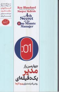 چهارمین راز مدیر یک دقیقه ای 