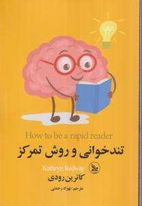 تند خوانی و روش تمرکز 