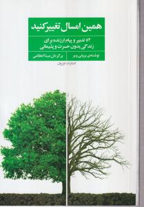 همین امسال تغییر کنید(