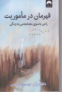 قهرمان در ماموریت (راهی به سوی معنابخشی به زندگی)