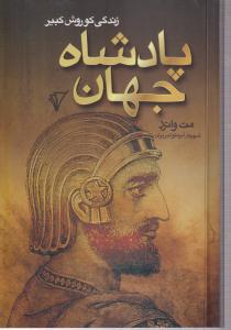 پادشاه جهان (زندگی کوروش کبیر)