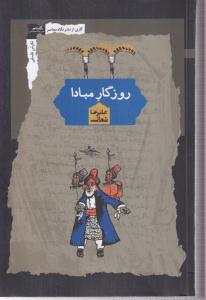 روزگار مبادا