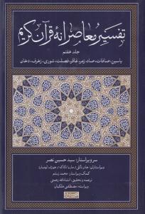 تفسیر معاصرانه قرآن کریم (7) 