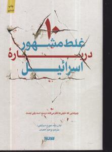 10 غلط مشهور درباره اسرائیل