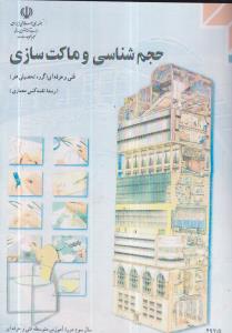 منابع کنکور هنر حجم شناسی و ماکت سازی 