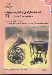 منابع کنکور هنر شناخت ساز ارکستر سمفونیک 1