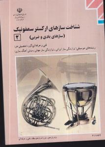 منابع کنکور هنر شناخت ساز های ارکستر سمفونیک 2