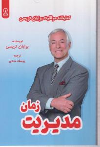 مدیریت زمان 