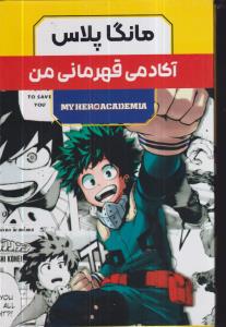 مانگا پلاس فارسی/ آکادمی قهرمانی من- جلد 1و2و3/ قابدار/مات