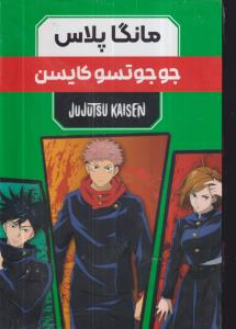 مانگا پلاس فارسی/ جوجوتسو کایسن-جلد 1و2و3/ قابدار/مات