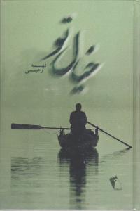 خیال تو (گالینگور)