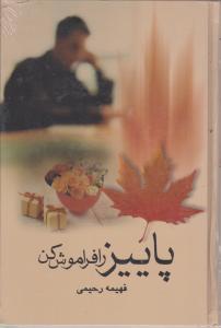 پاییز را فراموش کن 