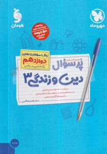 مهر و ماه پر سوال دین و زندگی دوازدهم 3 ریاضی و تجربی